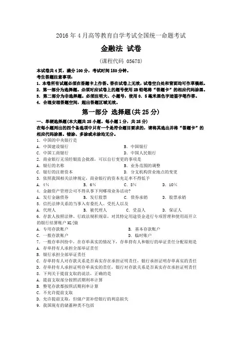 全国2016年04月05678《金融法》