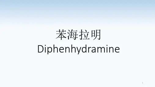 苯海拉明统一版PPT课件