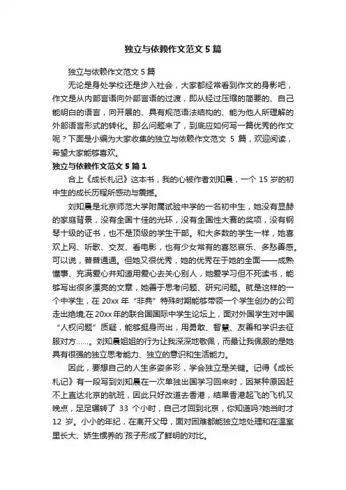 独立与依赖作文范文5篇