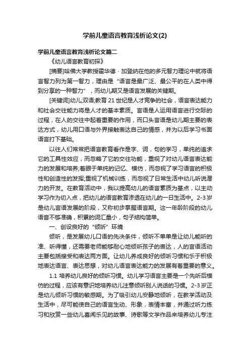学前儿童语言教育浅析论文（2）
