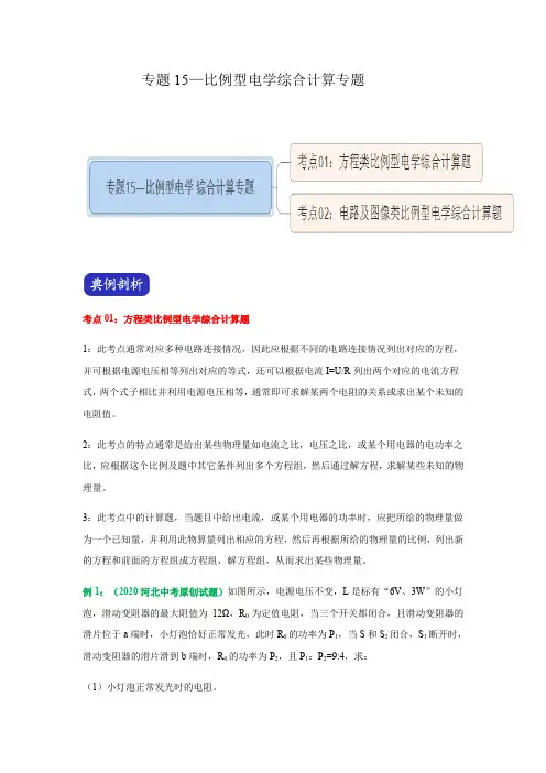 专题15比例型电学综合计算专题-决胜2021年中考物理压轴题全揭秘