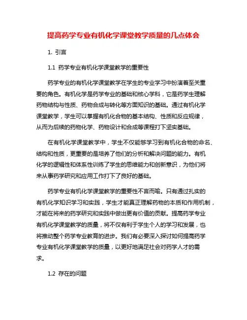 提高药学专业有机化学课堂教学质量的几点体会