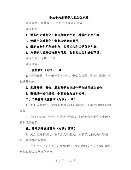 手拉手关爱留守儿童活动方案