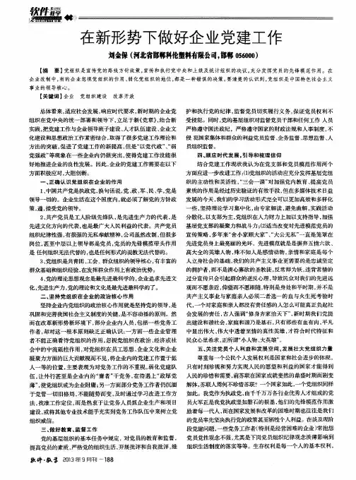 在新形势下做好企业党建工作