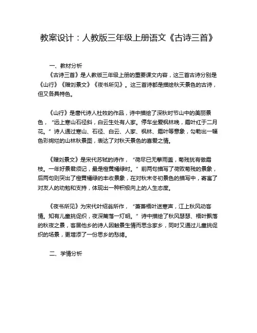 教案设计：人教版三年级上册语文《古诗三首》