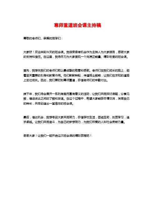 尊师重道班会课主持稿