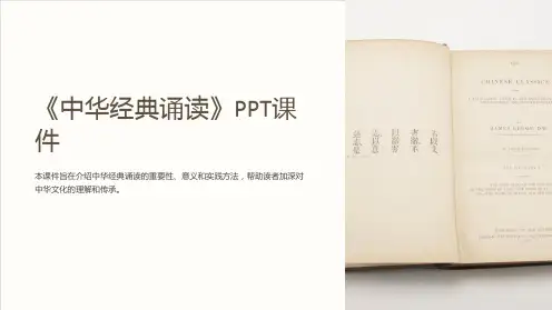 《中华经典诵读》课件