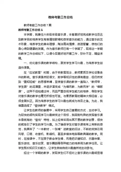 教师考勤工作总结7篇