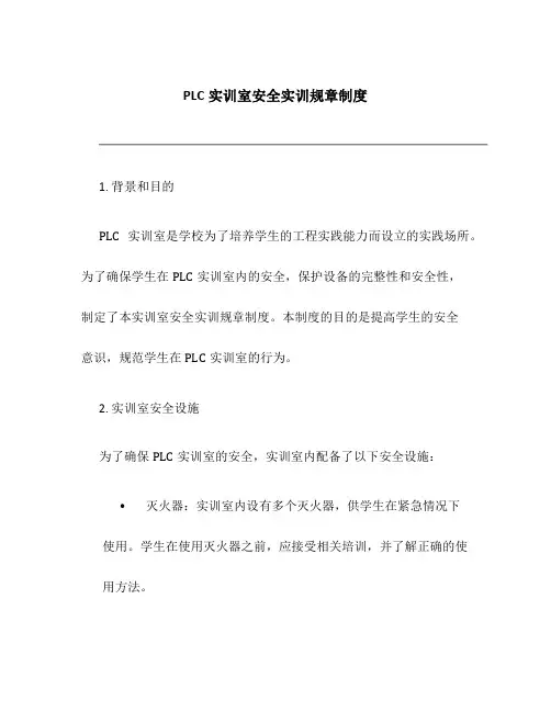 PLC实训室安全实训规章制度