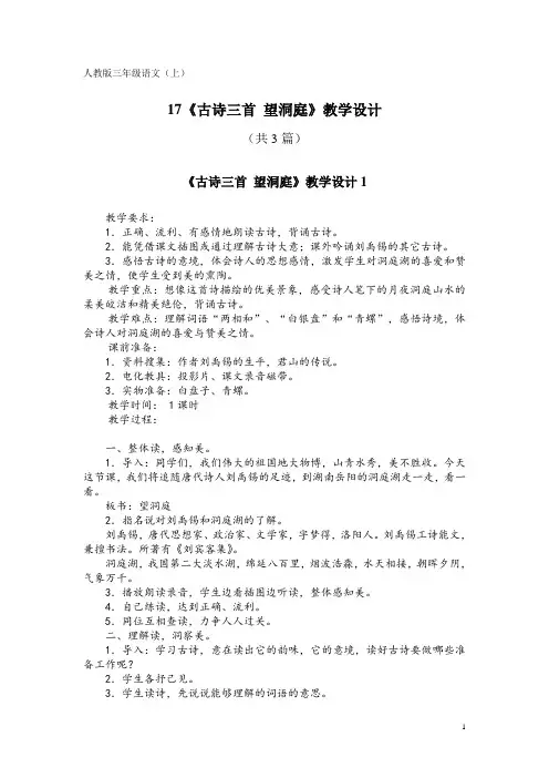 人教版三年级语文(上)17《古诗三首 望洞庭》教学设计(共3篇)
