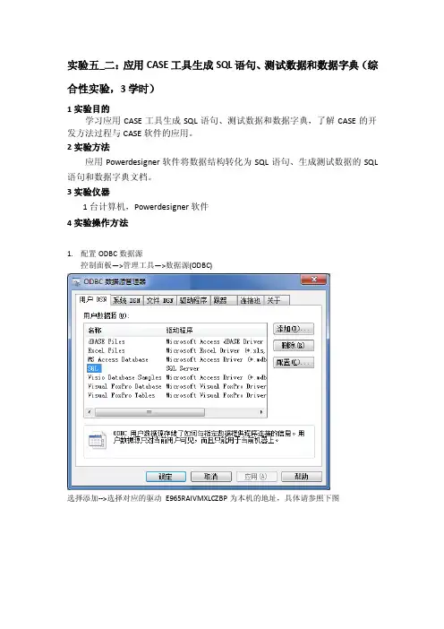 实验五_二：应用CASE工具生成SQL语句、测试数据和数据字典
