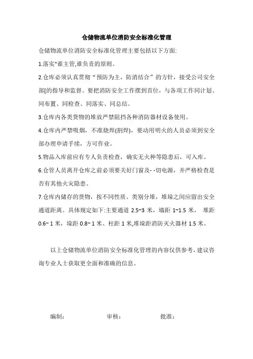 仓储物流单位消防安全标准化管理