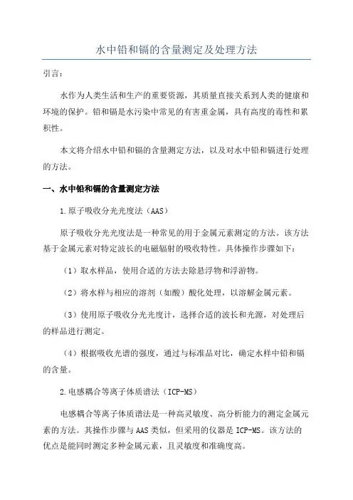 水中铅和镉的含量测定及处理方法