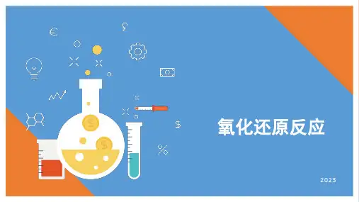 2024届氧化还原反应(高考一轮复习)