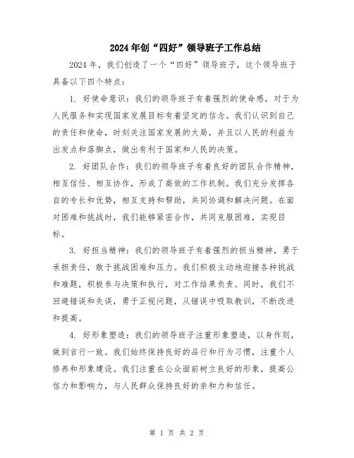 2024年创“四好”领导班子工作总结