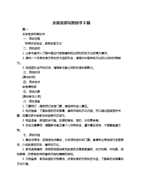 去故宫游玩策划书3篇