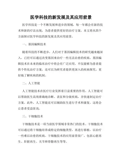 医学科技的新发展及其应用前景