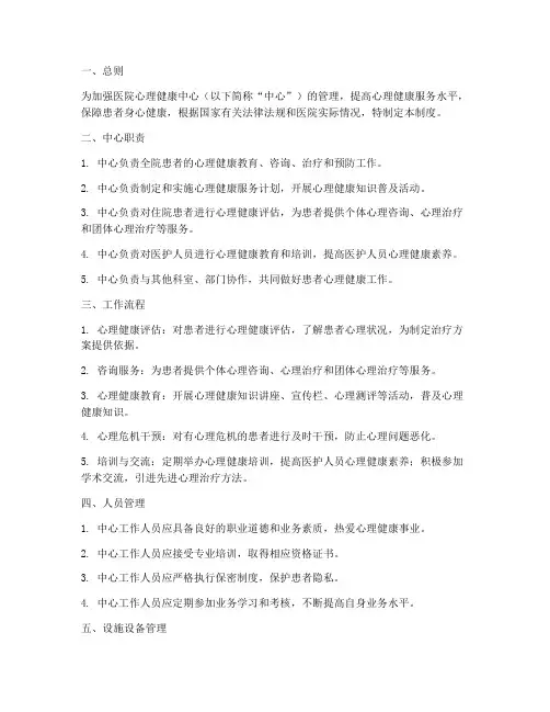 医院心理健康中心管理制度