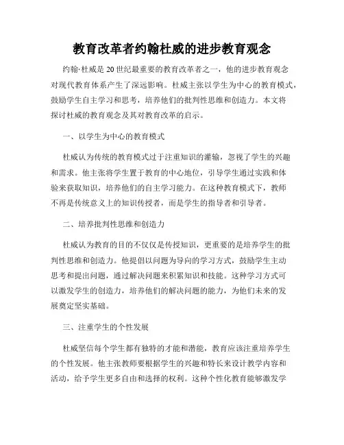 教育改革者约翰杜威的进步教育观念