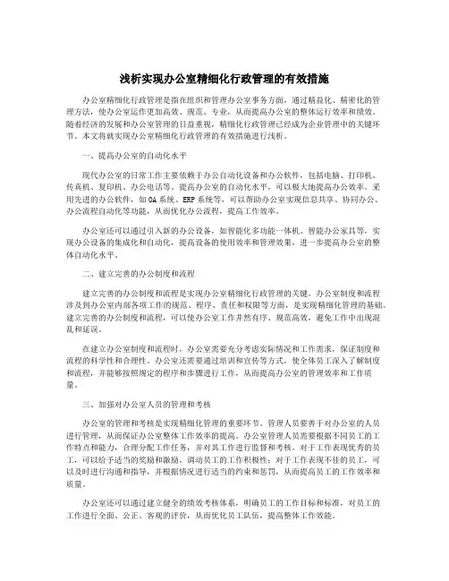 浅析实现办公室精细化行政管理的有效措施