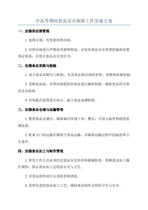 中高考期间食品安全保障工作实施方案