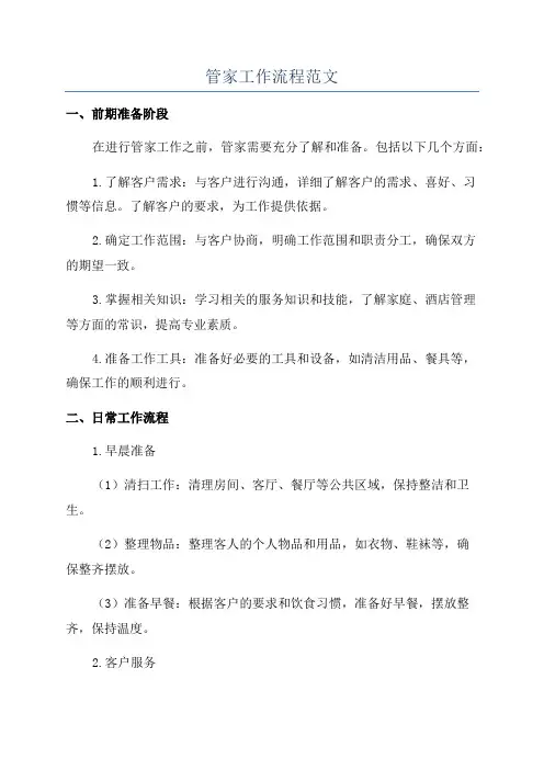 管家工作流程范文
