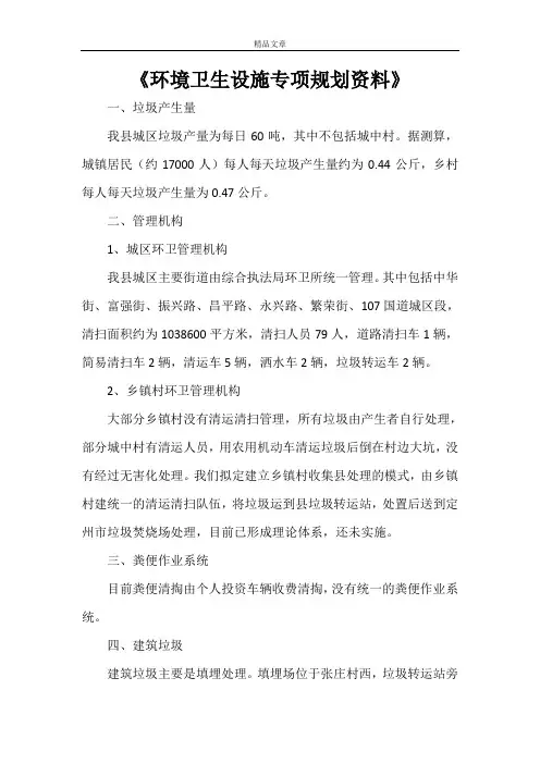 《环境卫生设施专项规划资料》