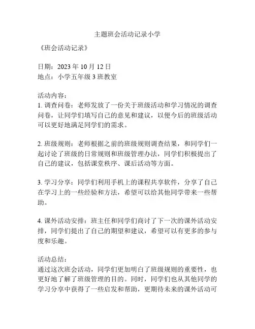 主题班会活动记录小学