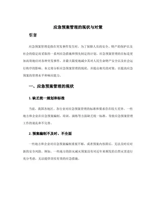 应急预案管理的现状与对策