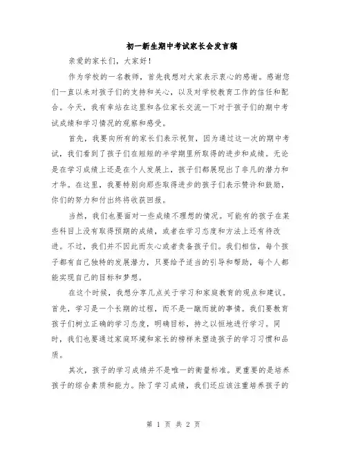初一新生期中考试家长会发言稿