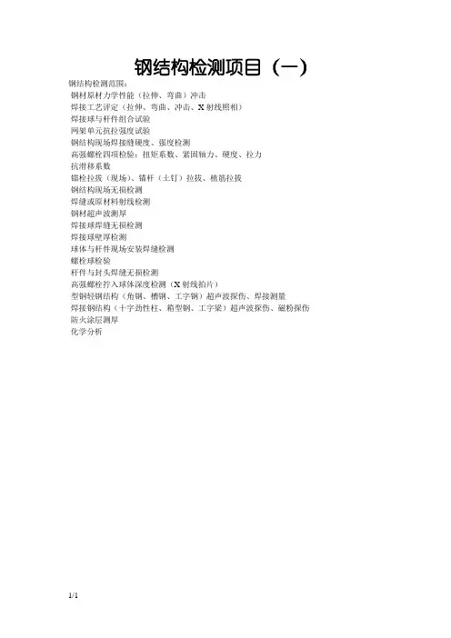 钢结构检测项目