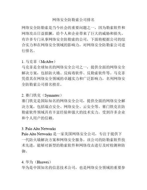 网络安全防勒索公司排名