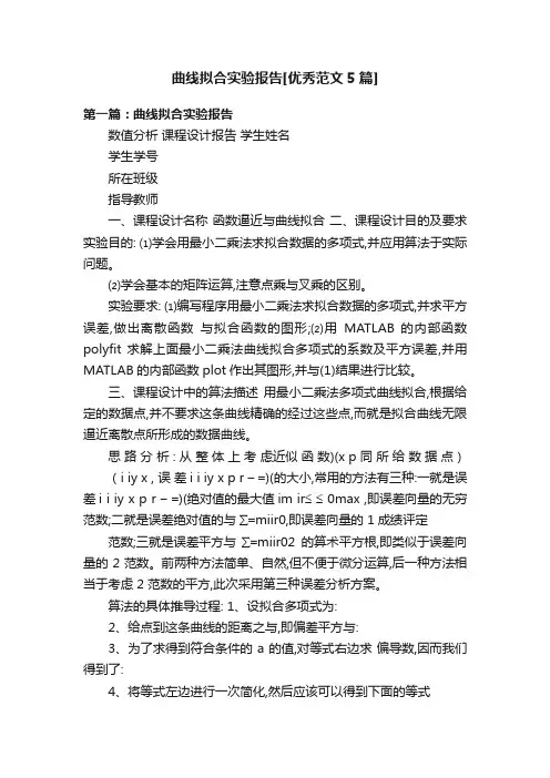 曲线拟合实验报告[优秀范文5篇]