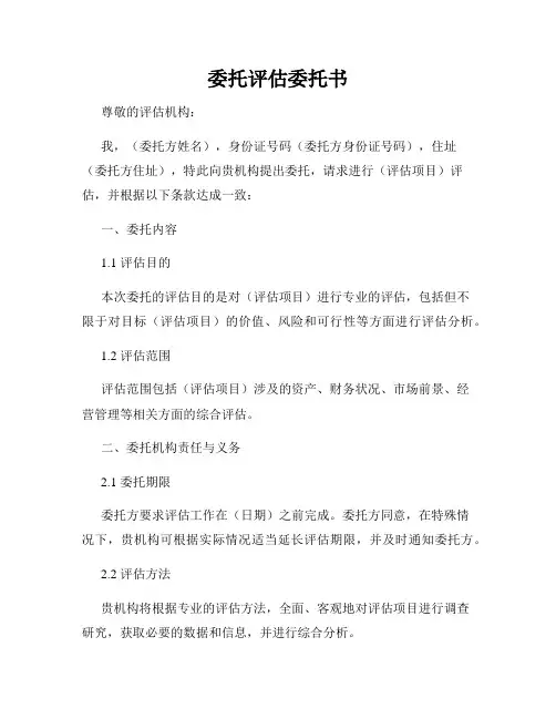委托评估委托书