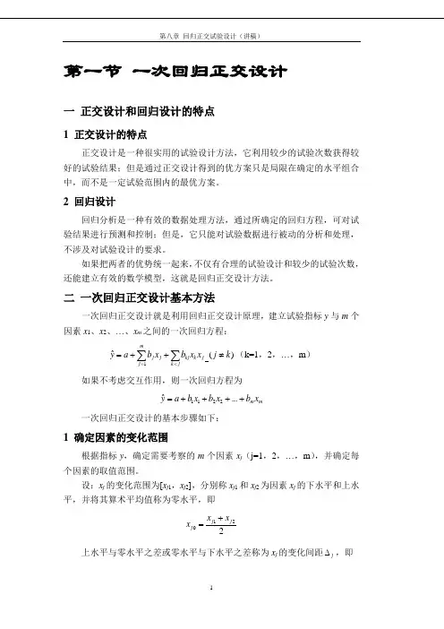 工程试验设计 回归正交试验设计