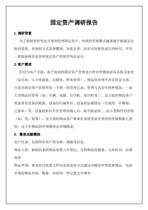 报告固定资产调研报告