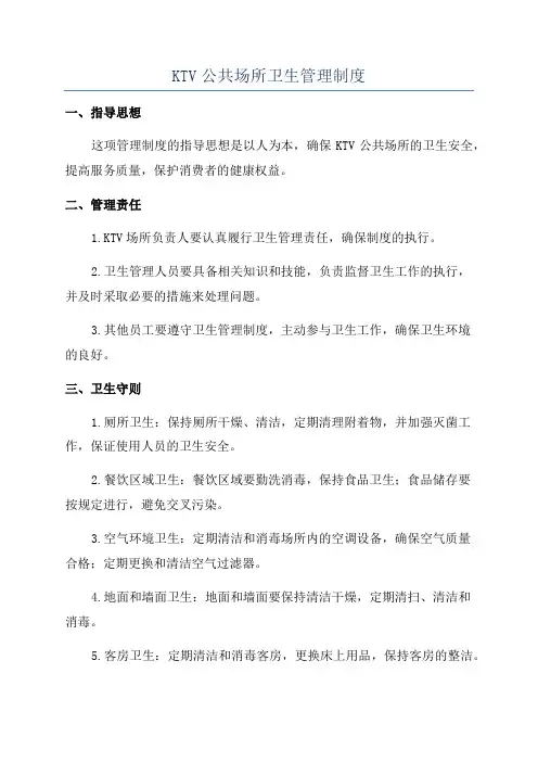 KTV公共场所卫生管理制度