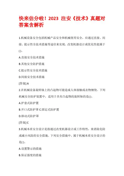 快来估分啦!2023 注安《技术》真题对答案含解析