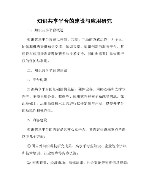 知识共享平台的建设与应用研究