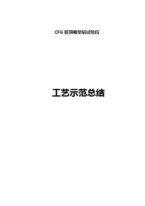 CFG桩顶褥垫层试验段砂砾石填料工艺总结