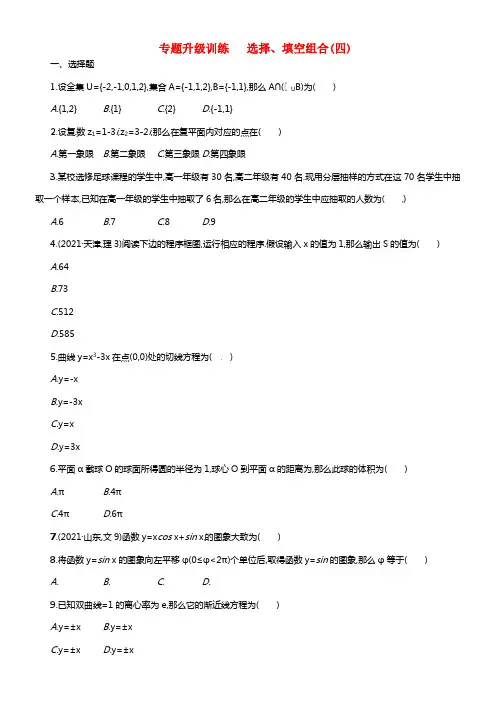 【志鸿优化设计】2021高考数学二轮专题升级训练 选择、填空组合(四) 理 新人教A版(1)