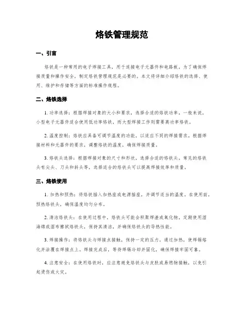 烙铁管理规范