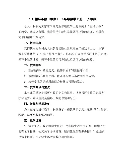 3.4循环小数(教案)-五年级数学上册人教版