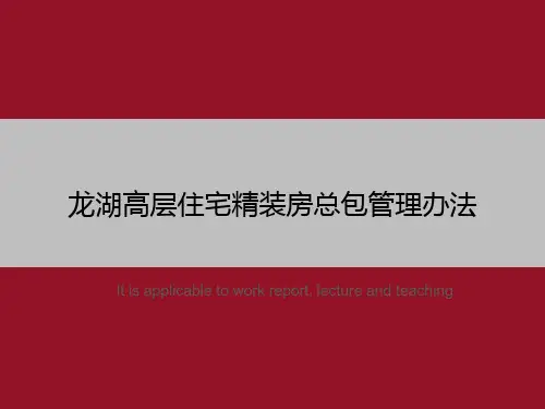 龙湖高层住宅精装房总包管理办法