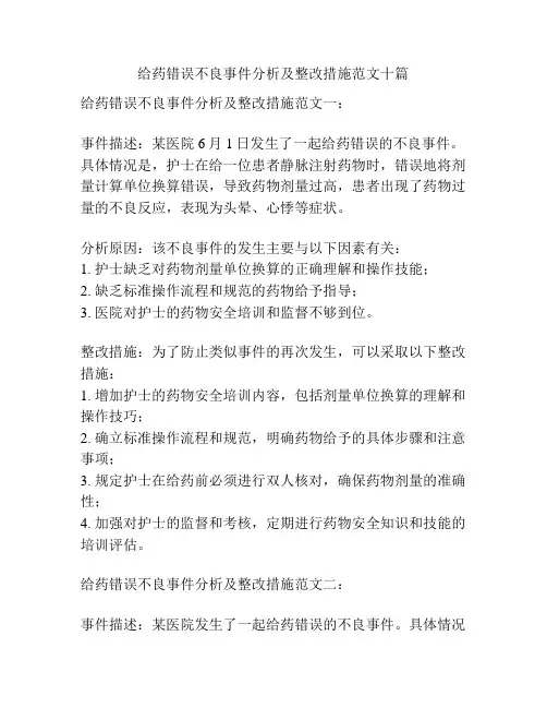 给药错误不良事件分析及整改措施范文十篇