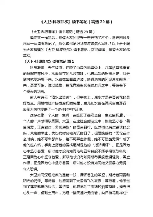 《大卫·科波菲尔》读书笔记（精选29篇）