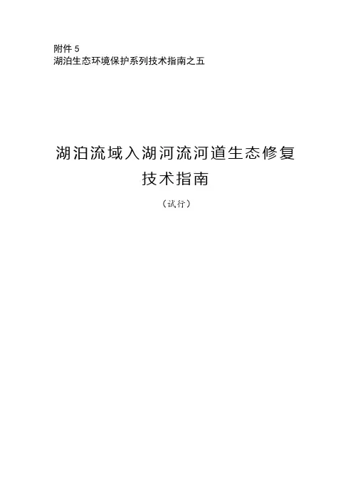 湖泊流域入湖河流河道生态修复技术指南