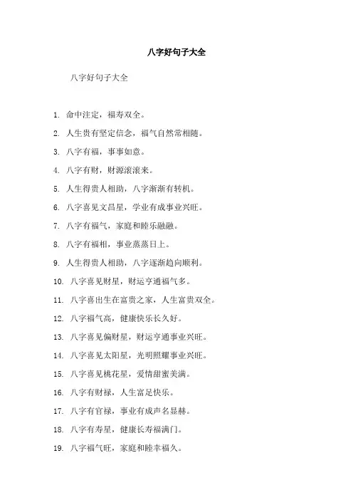 八字好句子大全