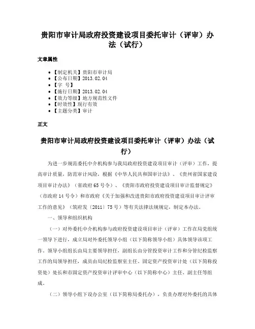 贵阳市审计局政府投资建设项目委托审计（评审）办法（试行）
