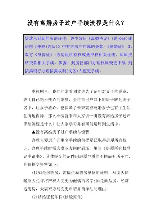 没有离婚房子过户手续流程是什么？